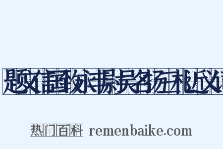 题文信国致永丰尉吴名扬三札近义词是什么意思的图片